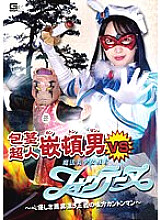 Phimosis Superman Canton Man VS Magical Pretty Soldier Fontaine-Kanton Man of Justice with a Kind-hearted Smell-Mizuki Yayoi