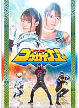 Ayakashi Defeat Den Kogaigar Natsu Tojo