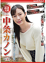 Slurry tall! Slender Beautiful Wife Nakajo Kanon Best