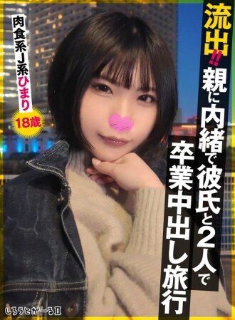 Leaked!! Graduation creampie trip with boyfriend without parents' knowledge. Carnivorous JK Himari, 18 years old