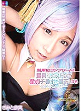 Cowgirl complete! !! Ayumi Kimino, a cosplayer who writes down a virgin Ji ● Po with a horse riding piston