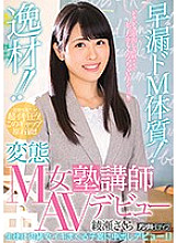 Excellent material! !! Premature ejaculation de M constitution! Hentai M Female Cram School Teacher AV Debut Sakura Ayase