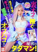 A cute and cunning gal cosplayer who earns money through secret options is given an aphrodisiac and has sex with her! A secret free sex session!