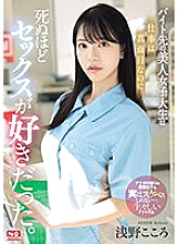 The beautiful college girl I work at part-time is serious about her job, but she loves sex to death. Kokoro Asano - Asano Heart