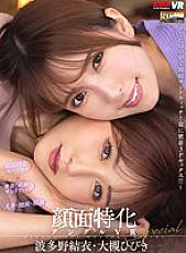 [Vr] Specialized Face Special ~Facial Sandwich Under The Kotatsu! Always close contact 3P sex! ! ~ Yui Hatano, Hibiki Otsuki