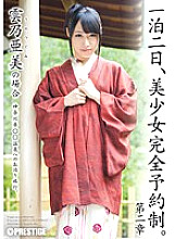 One night and two days, beautiful girl complete reservation system. Chapter 2 Tsugumi Uno