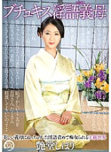 Butukisu Dirty Mother-in-law Shihori Endo