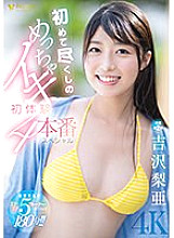 First experience of first experience 4 production special Ria Yoshizawa