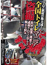 The culmination of mania materials! Nationwide Toilet Mania Voyeur