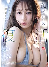 The best girl Hana Alice makes her comeback debut after a year and a half of abstinence... Sweat, cum, and real juices leaking out, she loses her mind in 3 maximum sensitivity scenes - Flower Alice
