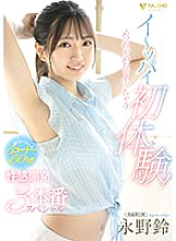 First experience with a big pie! Extremely orgasmic sensual development 3 production special Suzu Nagano 1,925 15