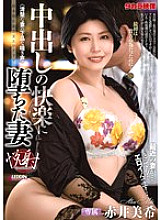 Akai Miki, a wife who fell into the pleasure of creampies