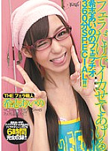 I'll Make You Cum With Just A Blowjob Aino Kishi's Blowjob 360 Minutes SPECIAL! !