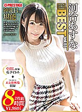 Asuna Kawai 8 Hours BEST PRESTIGE PREMIUM TREASURE vol.03 A permanent preservation board that traces the trajectory of "Asuna Kawai" with all 6 works + unreleased video! !!