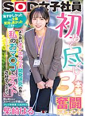 First 3 Struggle Documents "Please Let My Pussy Be Tested For Better Masturbation Goods Development Research" Shy But Lewd Goods Division Haru Shibasaki 2nd Year Joined