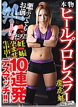 Real Heel Professional Wrestler Makomi You're a virgin even if you pretend to be evil! ! Pregnant Conceived Vaginal Cum Shot 10 Consecutive Deathmatch! ! - Demon Tiger Fascination