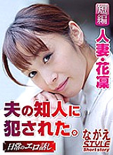 I was playd by an acquaintance of a married woman, Hanari's husband. Fuka Nanasaki