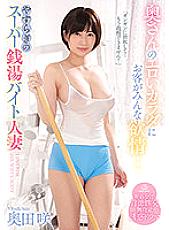 All the customers are lustful for his wife's erotic body ... Peaceful super public bath part-time job married woman Saki Okuda