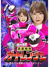 Keigo Sentai Guard Ranger ~Fallen Married Woman Warrior Guard Pink~ Momo Minami