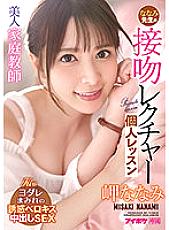Beautiful Private Teacher Nanami's Kissing Lecture Private Lesson Nanami Misaki