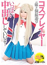 Cosplayer's younger sister and individual shooting play You can cum inside a lot! Muto Tsugumi