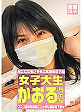 Kaoru-chan, 22 years old, a tall female college student who agreed to take a naughty shot on condition that she wears a mask