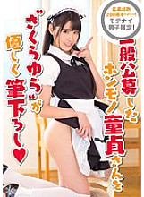 Motenai Men's Only! 'Sakura Yura' gently brushes down the real virgin who was recruited from the general public