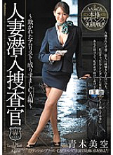 Married Woman Undercover Investigator - Deceived Terrorist, Impersonation CA Edition - Aoki Misora