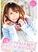 Ayami Shunka only for me who likes me too much