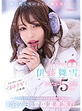 Ephemeral and beautiful like falling snow... kawaii* exclusive Maiyuki Ito 5th anniversary of her debut The real face of 'Mayuki' you've never seen before Completely shot private SEX! 1 night 2 days Snow country hot spring trip - M