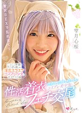 A beautiful cosplay girl who smiles and sucks a cock and has sex with a clothed fetishist Shizukutsuki Kokoro Sakura