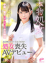 Aoi Kuraki, a young lady who grew up in a real virgin middle and high school, "I have never had a chance to interact with men" A highly educated elite female college student makes her virginity loss AV debut