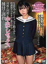 Natsu Sano who brought a cheeky and boyish student to a love hotel after school and trained for vaginal cum shot sex over and over again