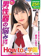 How to Gakuen: If you watch it, you will definitely become better at sex. Textbook AV [Male Genital Problem Solving SP] Shiori Kuraki