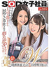SOD Female Employee W Cast Dream Reverse 3P Office Life Served Simultaneously From Boss And Subordinates Maiko Ayase (47) x Asuka Yoshioka (27)