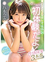 It's embarrassing to have a special training! It's my first experience! Sexual Development 3 Production Special Nana Yagi