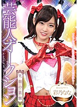 Celebrity Auction Nana Ayano