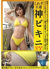 Mio Kamishira This is the royal divine bikini. The bikini that has hidden the private parts of many girls from Showa idols to campaign gals to Reiwa gravure idols is licked in super close-up shots of big breasts, beautiful breasts, shaved pussy, h