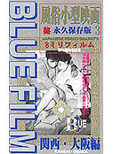 Blue Film 3 Customs Small Movie Kansai, Osaka Edition