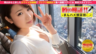 Verification of rumors! "Is a cute country girl from a rural area crazy?" Episode.1 Going to Tokyo from Okayama! All-you-can-eat peach-based girls tour in Tokyo Sky Tree