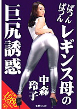 Tight Leggings Mother's Big Ass Temptation Reiko Nakamori