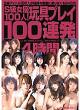 100 S Class Actresses! Toy Play 100 Barrage 4 Hours