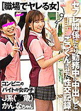 (Fuckable Women At Work) A Part-Time Worker At A Convenience Store A Sexual Video Record Of Creampie Sex And Cum Swallowing During Work With A Girl Who Became My Fuck Buddy A J-Style Babe (18 Years Old) Kannachan Kanna Shiraishi