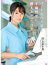 Nanami Kawakami The Days That Burned Up In Affair Sex With A Married Woman At A Part-time Job